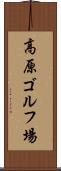 高原ゴルフ場 Scroll