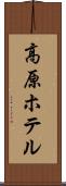高原ホテル Scroll
