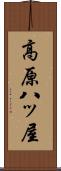高原八ッ屋 Scroll