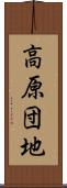 高原団地 Scroll
