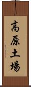 高原土場 Scroll