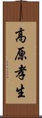 高原孝生 Scroll