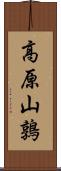 高原山鶉 Scroll