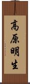 高原明生 Scroll