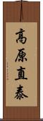 高原直泰 Scroll