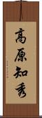 高原知秀 Scroll