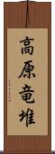 高原竜堆 Scroll