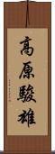 高原駿雄 Scroll