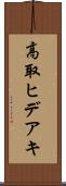 高取ヒデアキ Scroll