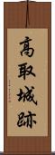 高取城跡 Scroll