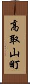 高取山町 Scroll