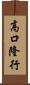 高口隆行 Scroll