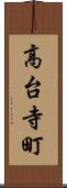 高台寺町 Scroll