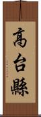 高台縣 Scroll