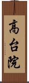 高台院 Scroll