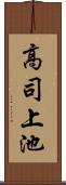 高司上池 Scroll