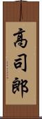 高司郎 Scroll