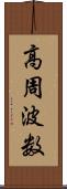 高周波数 Scroll