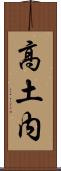 高土内 Scroll