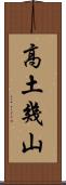 高土幾山 Scroll