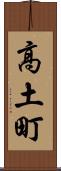 高土町 Scroll