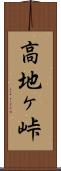 高地ヶ峠 Scroll