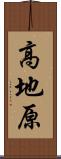 高地原 Scroll