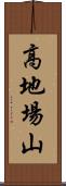 高地場山 Scroll