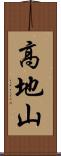 高地山 Scroll