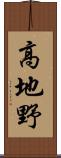 高地野 Scroll