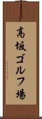 高坂ゴルフ場 Scroll