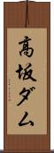 高坂ダム Scroll