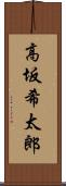 高坂希太郎 Scroll