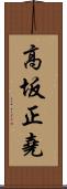 高坂正堯 Scroll