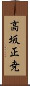 高坂正尭 Scroll
