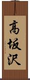 高坂沢 Scroll