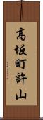 高坂町許山 Scroll