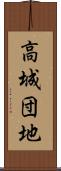 高城団地 Scroll