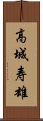 高城寿雄 Scroll