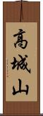 高城山 Scroll