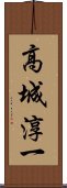 高城淳一 Scroll
