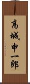 高城申一郎 Scroll