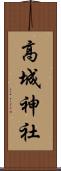 高城神社 Scroll