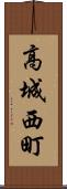 高城西町 Scroll