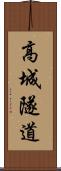 高城隧道 Scroll