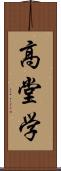 高堂学 Scroll