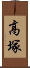 高塚 Scroll