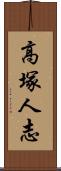 高塚人志 Scroll