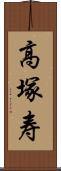 高塚寿 Scroll