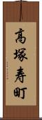 高塚寿町 Scroll